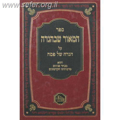 המאור שבמועדים - ד' כרכים / מכון המאור