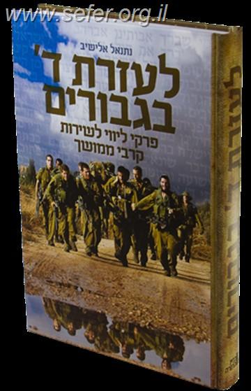 לעזרת ה' בגיבורים - פרקי ליווי לשירות קרבי - פורמט קטן / נתנאל אלישיב