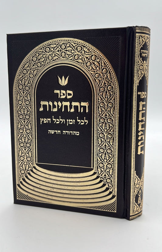 ספר התחינות לכל זמן ולכל חפץ (מהדורה חדשה) / פלדהיים