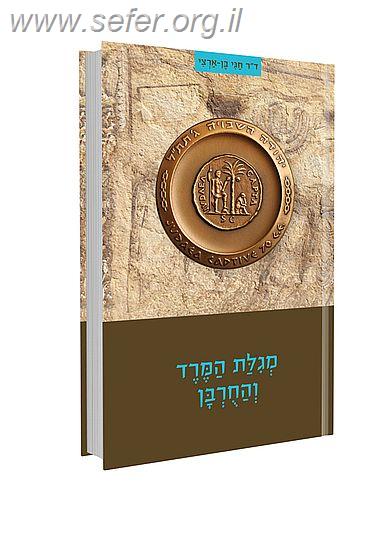 מגילת המרד והחורבן / ד"ר חגי בן ארצי