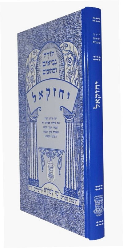 נ"ך מצודות לתלמידים - יחזקאל / שי למורא