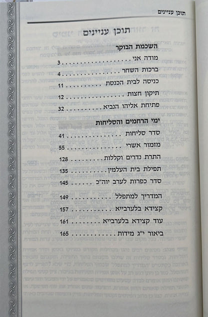 סליחות עטרת אבות השלם - בנוסח יהודי מרוקו / כריכה קשה