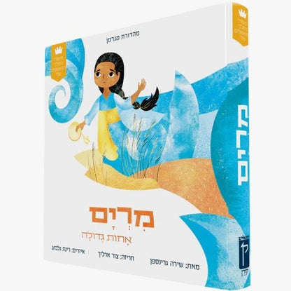 מרים אחות גדולה / סיפורי התנ"ך הראשונים שלי