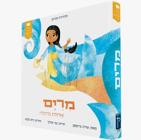 מרים אחות גדולה / סיפורי התנ"ך הראשונים שלי
