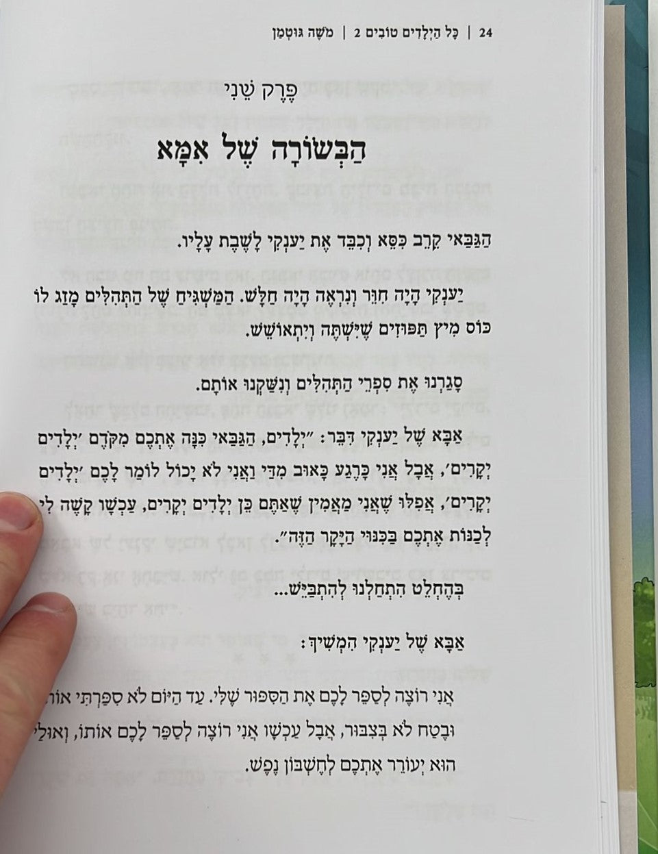 כל הילדים טובים 2 / משה גוטמן