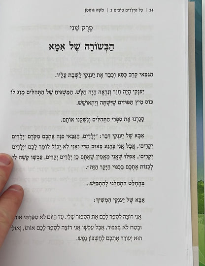 כל הילדים טובים 2 / משה גוטמן