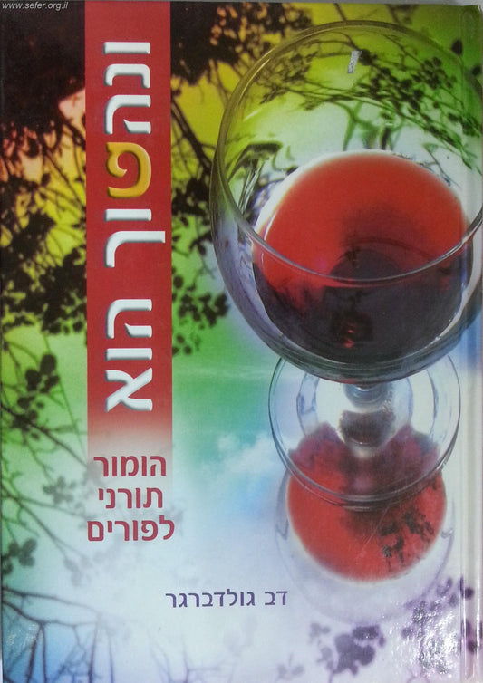 ונהפוך הוא - חלק ב' הומור תורני לפורים / דב גולברגר