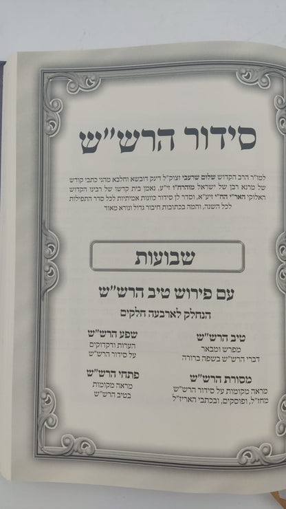 שער הכוונות - עם פירוש טיב הכוונות שבועות • סידור הרש"ש - עם פירוש טיב הרש"ש / הרב גמליאל הכהן רבינוביץ