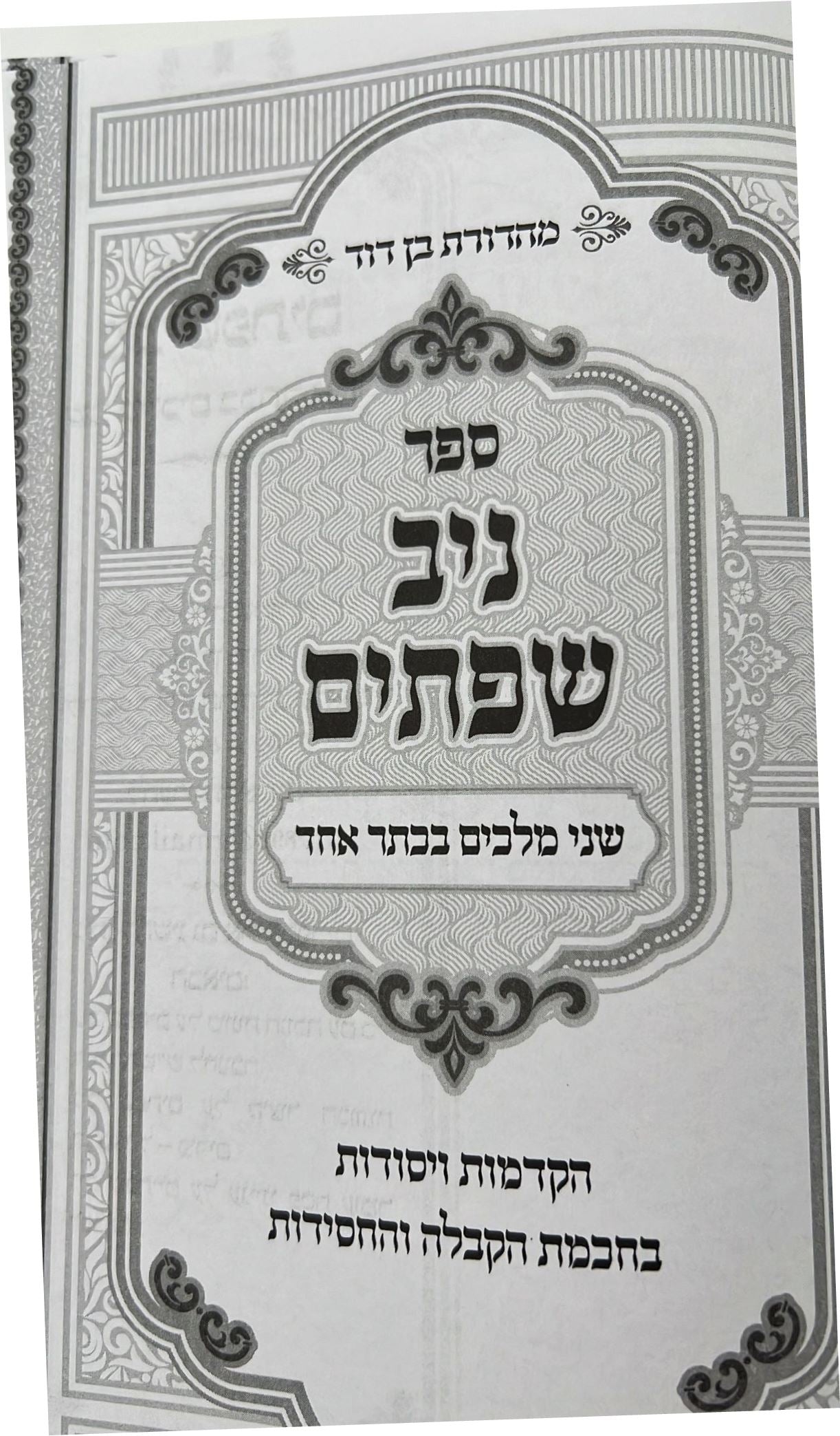 ניב שפתים - שני מלכים בכתר אחד / הקדמות ויסודות בחכמת הקבלה והחסידות