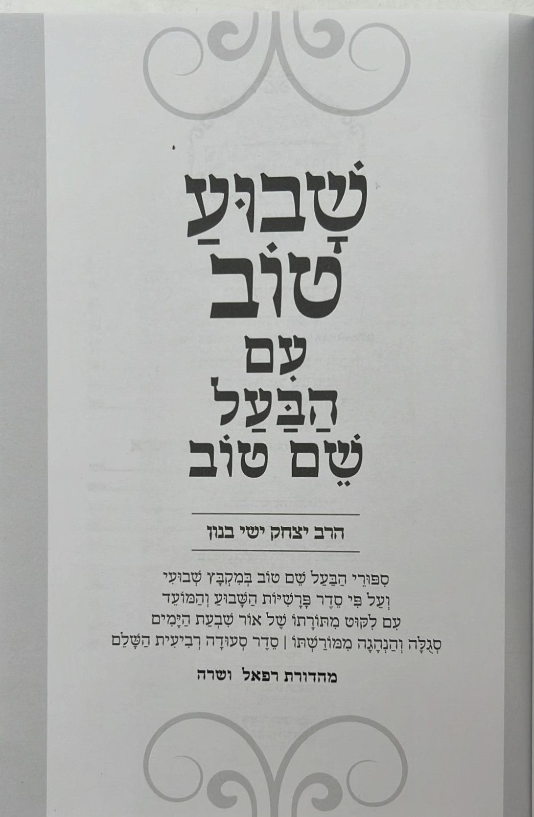 שבוע טוב עם הבעל שם טוב - סיפורי הבעש"ט במקבץ שבועי / הרב יצחק ישי בנון