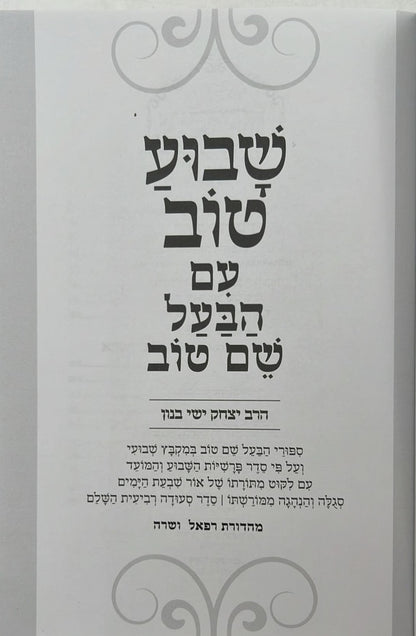 שבוע טוב עם הבעל שם טוב - סיפורי הבעש"ט במקבץ שבועי / הרב יצחק ישי בנון