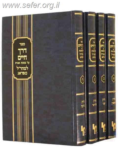 דרך חיים למהר"ל על מסכת אבות כרך א' / מכון ירושלים