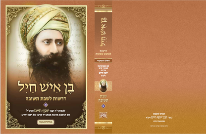 בן איש חיל סט