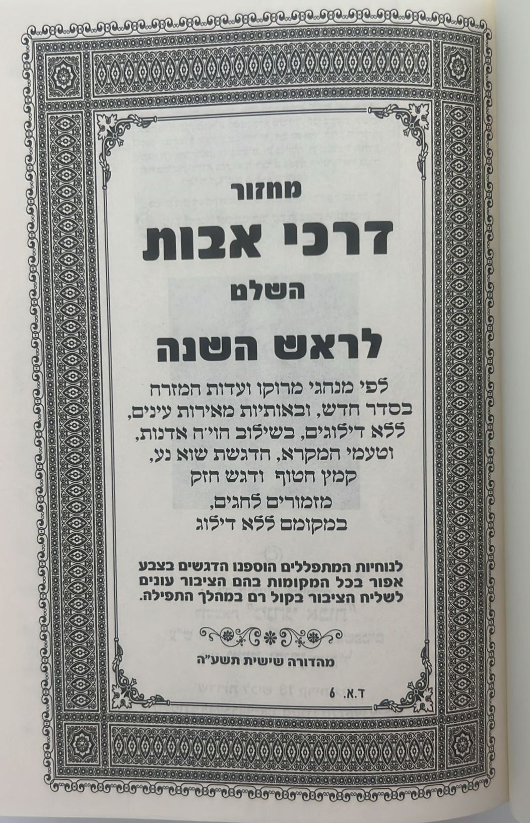 מחזור דרכי אבות - נוסח יהודי מרוקו - ראש השנה / בינוני (למינציה) לבן דגם שער