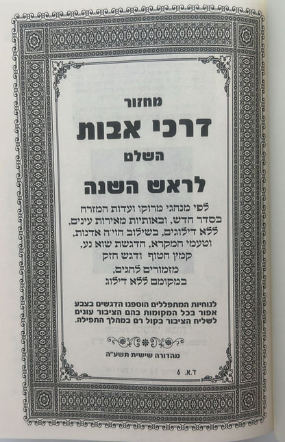 מחזור דרכי אבות - נוסח יהודי מרוקו - ראש השנה / בינוני (למינציה) לבן דגם שער