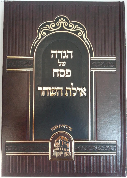 הגדה של פסח 'אילת השחר' / הרב אהרון יהודה לייב שטיינמן שליט"א