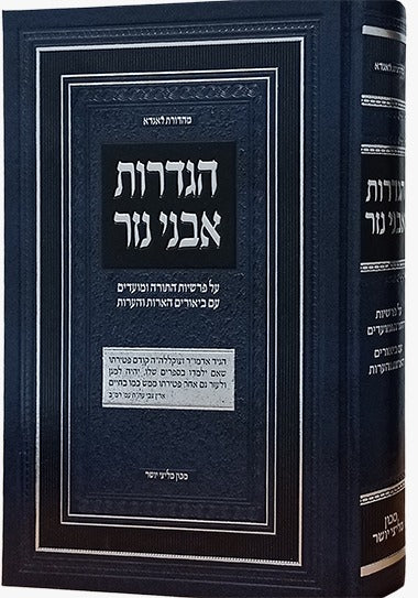 הגדרות אבני נזר - על פרשיות התורה ומועדים / הרב עזריאל יוחנן טיבער