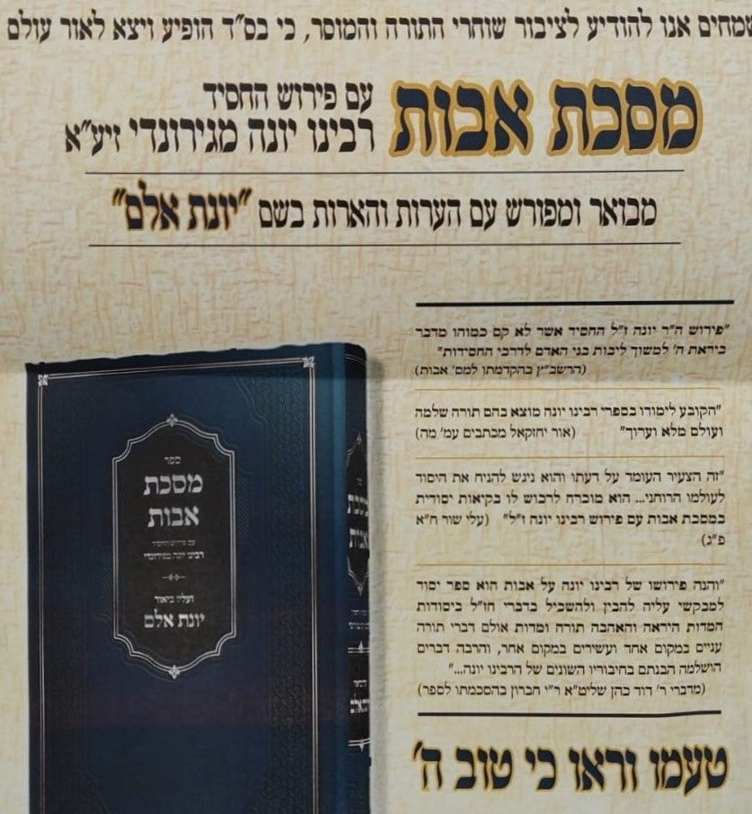 מסכת אבות - עם פירוש רבינו יונה מגירונדי / ועליו ביאור יונת אלם