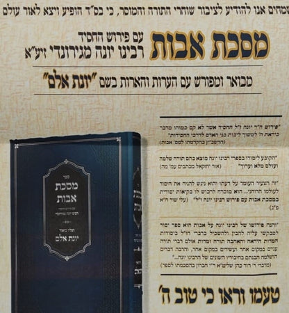 מסכת אבות - עם פירוש רבינו יונה מגירונדי / ועליו ביאור יונת אלם