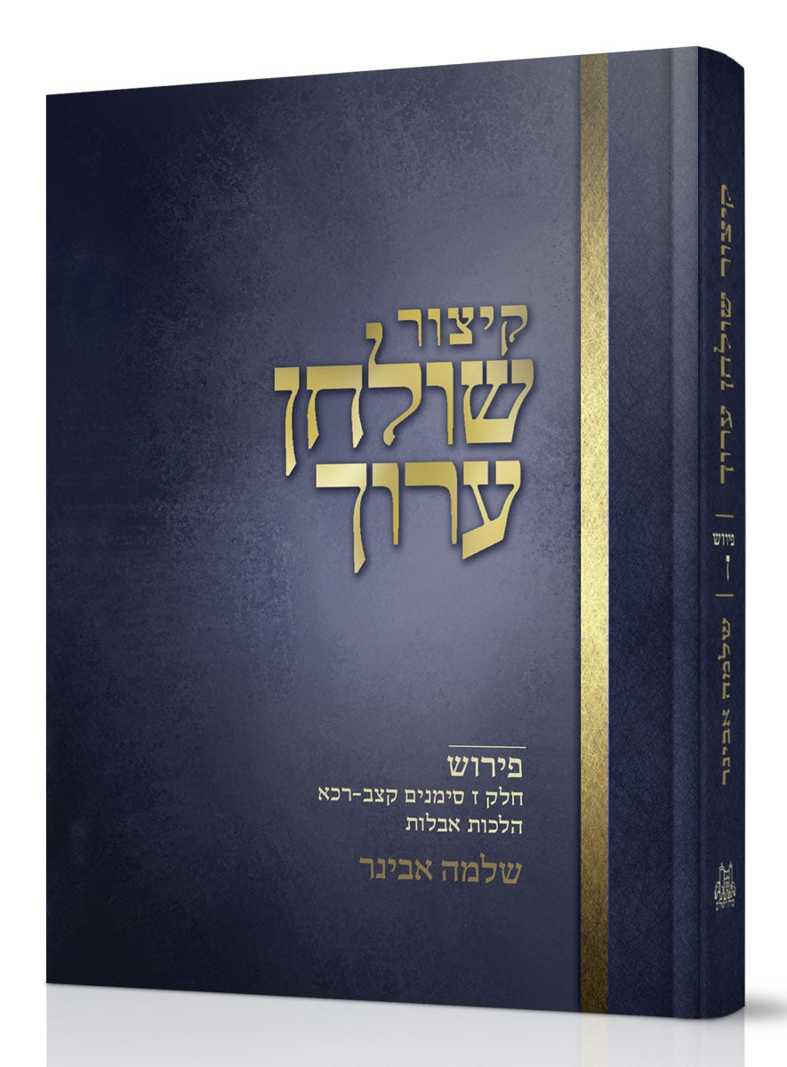 קיצור שולחן ערוך - חלק ז' / עם פירוש הרב שלמה אבינר