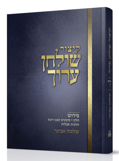 קיצור שולחן ערוך - חלק ז' / עם פירוש הרב שלמה אבינר