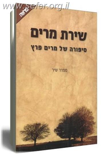 שירת מרים - סיפורה של מרים פרץ / סמדר שיר