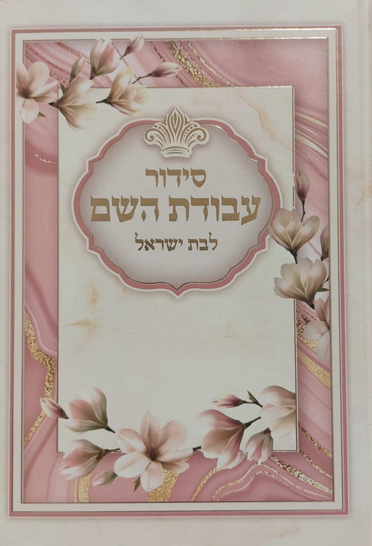 סידור עבודת השם - לבת ישראל עם תהילים / פורמט בינוני