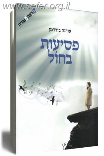 פסיעות בחול / אורנה בורדמן