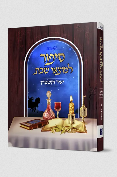 סיפור למוצאי שבת / יאיר וינשטוק