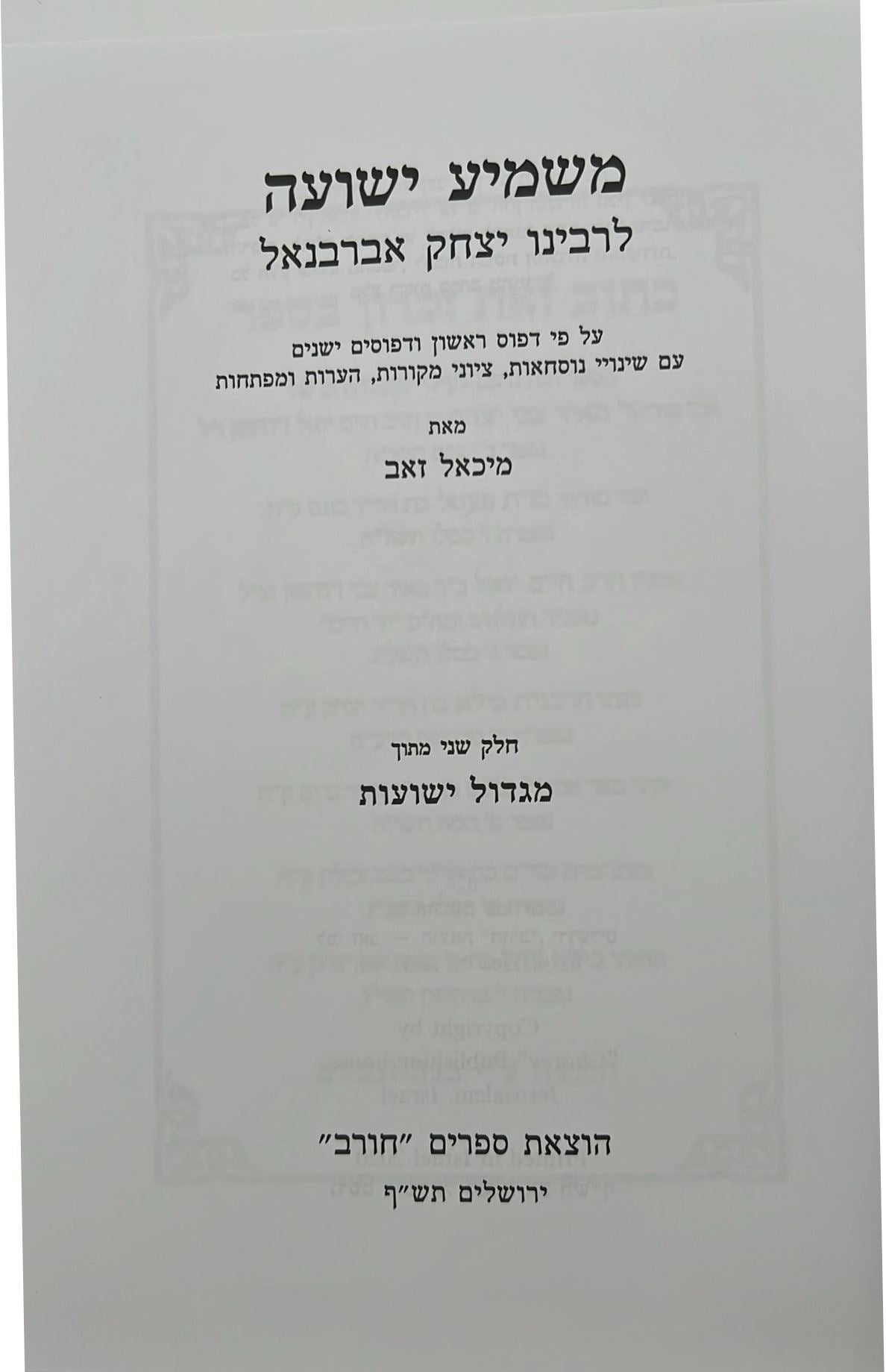 משמיע ישועה - פירוש אברבנאל על הגאולה בנביאים / חורב