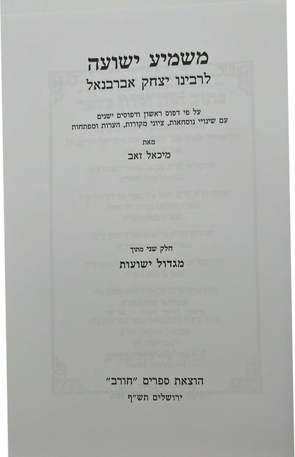 משמיע ישועה - פירוש אברבנאל על הגאולה בנביאים / חורב