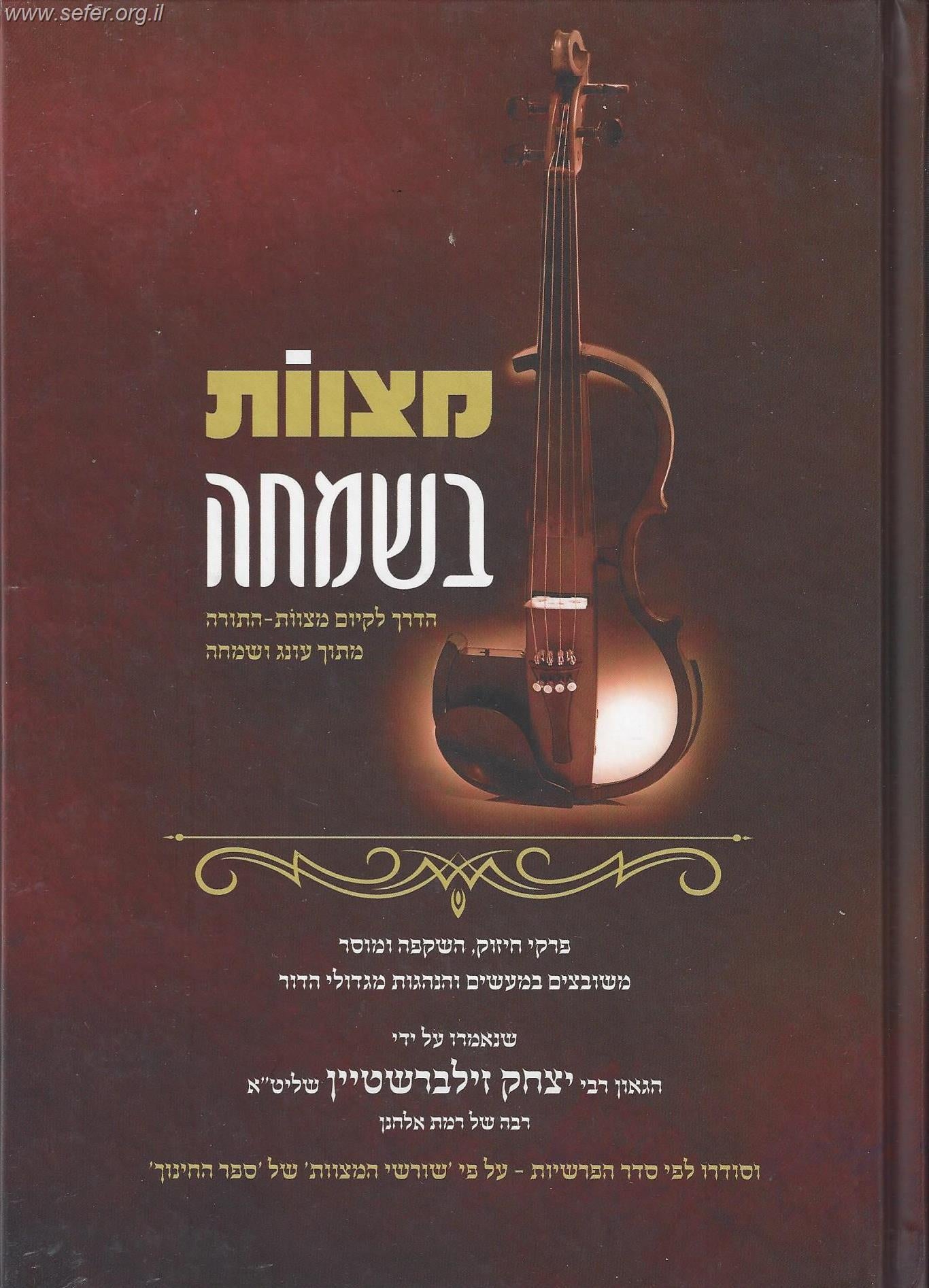 מצוות בשמחה - בראשית,שמות, ויקרא / הרב יצחק זילברשטיין שליט"א