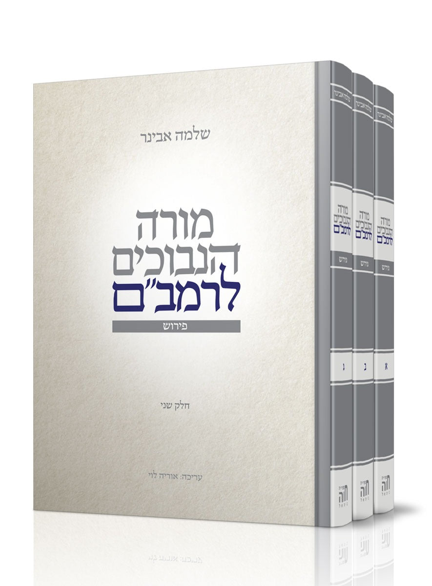 מורה נבוכים לרמב"ם ג' כרכים / עם ביאור הרב שלמה אבינר