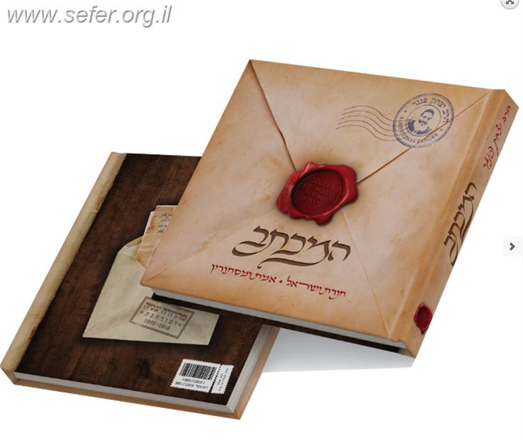 המכתב / הרב יצחק פנגר