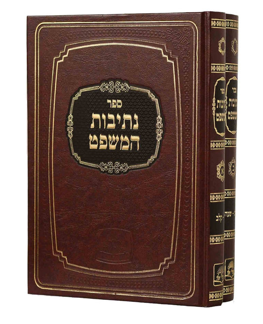 נתיבות המשפט - ב' כרכים / מאורי אור