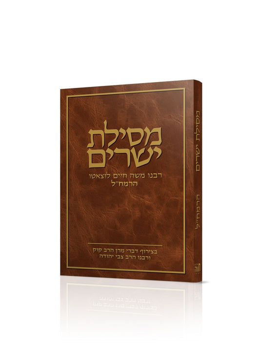 מסילת ישרים כיס כריכה קשה - לרמח"ל / בצירוף דברי מרן הרב קוק ורבנו הרב צבי יהודה