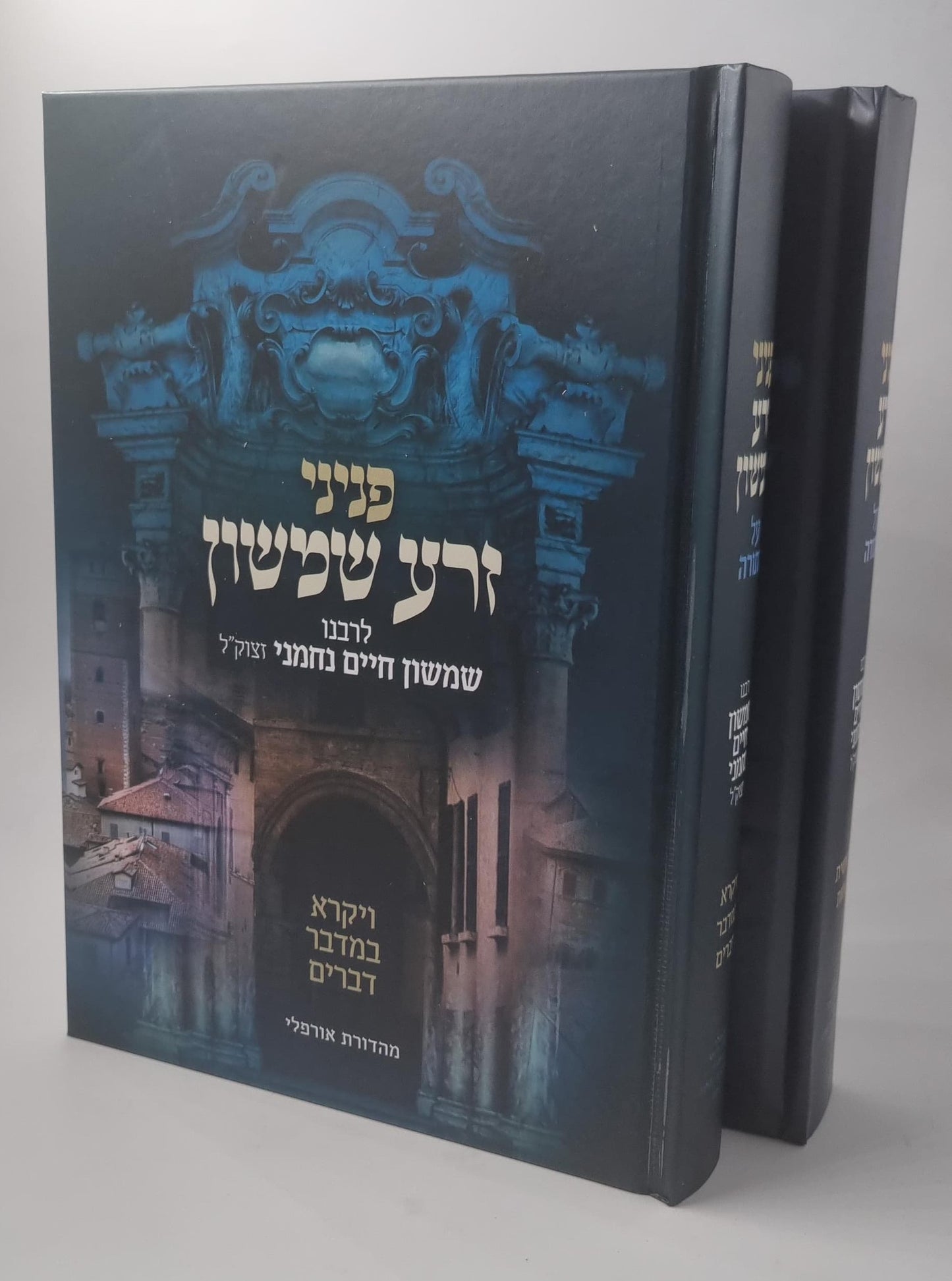 פניני זרע שמשון - על התורה ב' כרכים / רבי שמשון חיים נחמני זצוק"ל