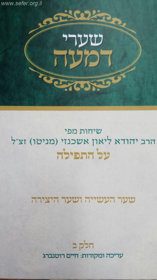 שערי דמעה חלק ב' - על התפילה, שער העשייה ושער היצירה / שיחות מפי הרב יהודה ליאון אשכנזי מניטו זצוק"ל