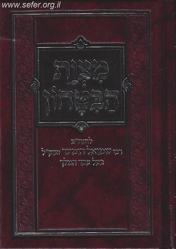 מצות הביטחון / ר' שמואל הומינר זצוק"ל