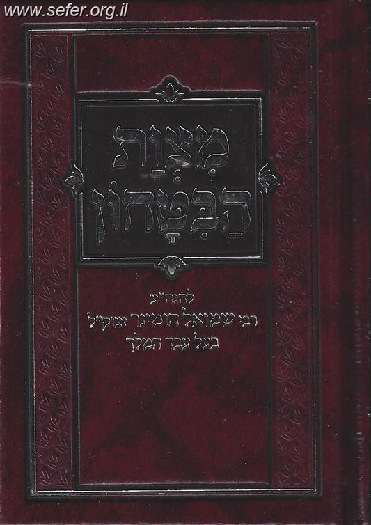 מצות הביטחון / ר' שמואל הומינר זצוק"ל