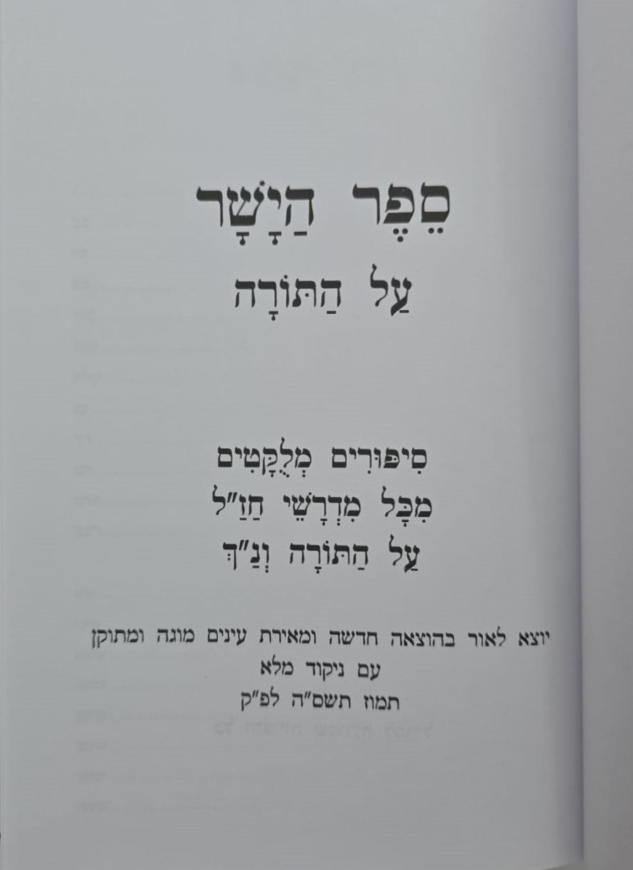 ספר הישר - מדרשי חז"ל על התורה והנ"ך / מהדורה חדשה מנוקד