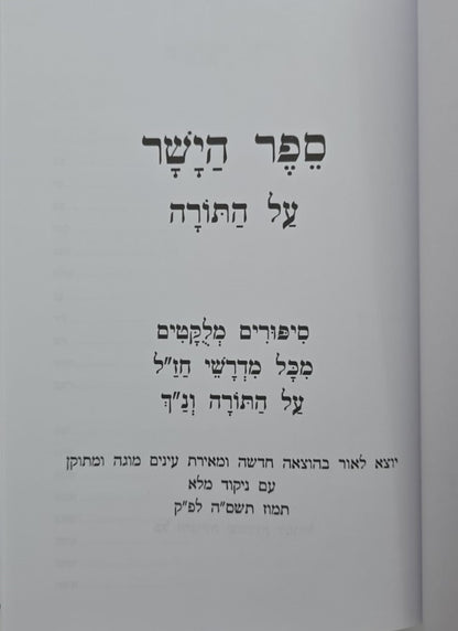 ספר הישר - מדרשי חז"ל על התורה והנ"ך / מהדורה חדשה מנוקד