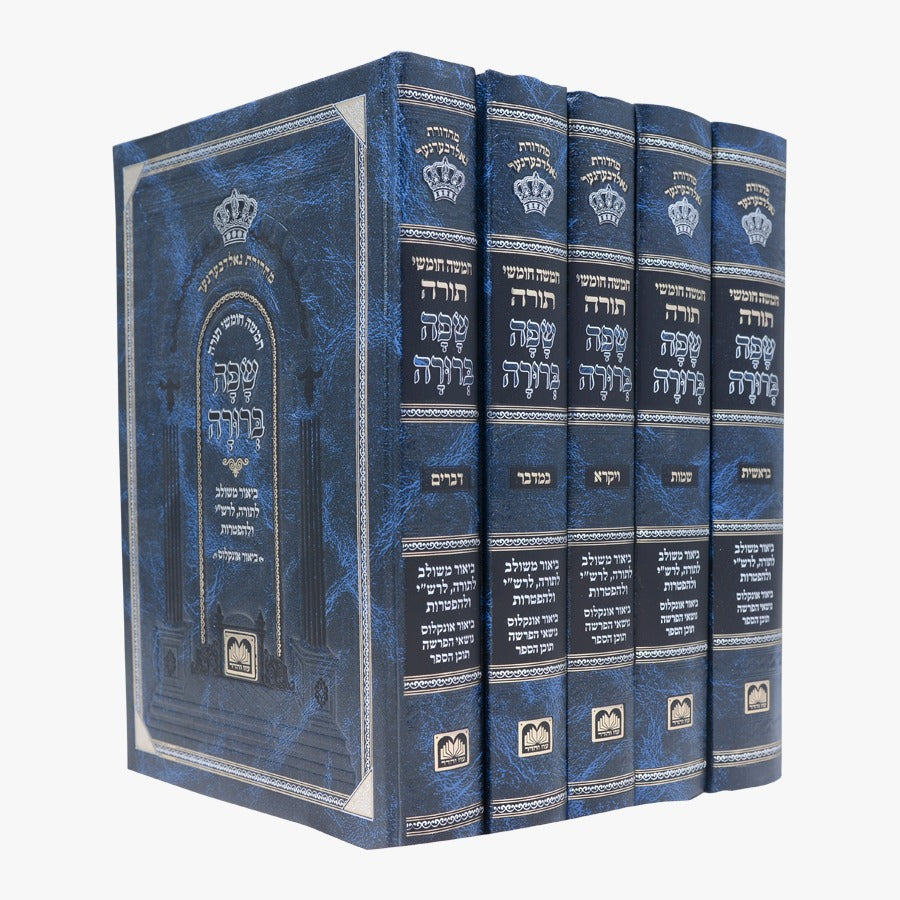 חמשה חומשי תורה שפה ברורה ה' כרכים (כריכה כחולה) / עוז והדר