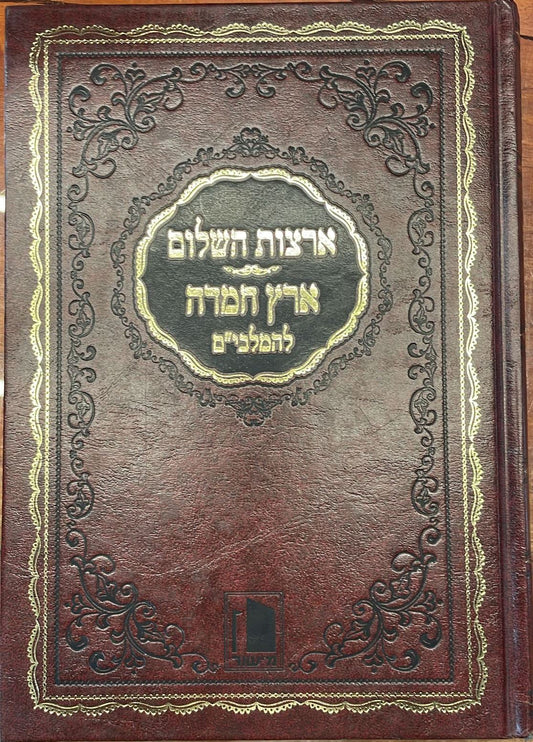 ארצות השלום - ארץ חמדה / להמלבי"ם