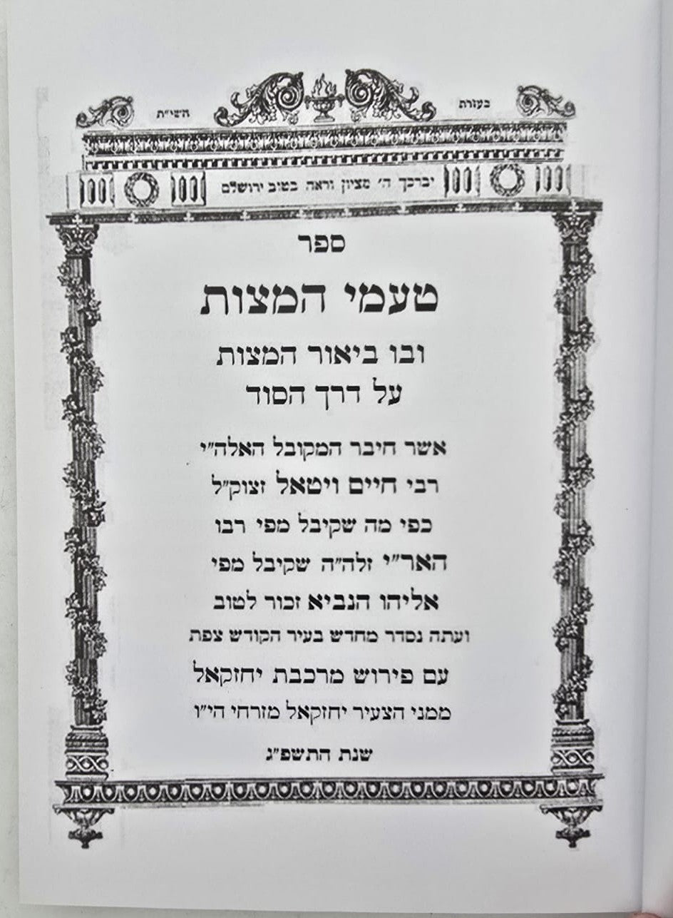 טעמי המצות ומובחר שבאבות להאר"י זלה"ה / עם פירוש מרכבת יחזקאל