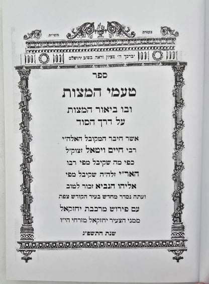 טעמי המצות ומובחר שבאבות להאר"י זלה"ה / עם פירוש מרכבת יחזקאל