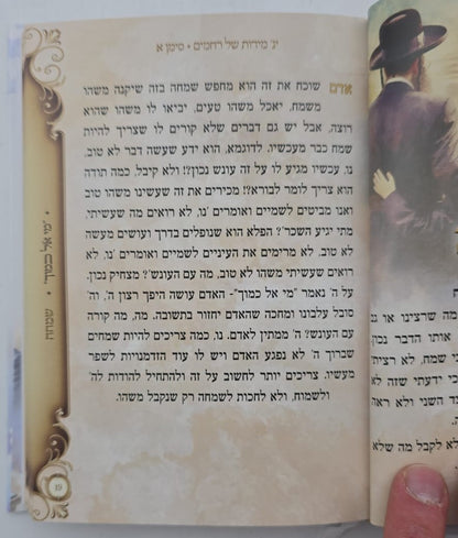 י"ג מידות של רחמים - לכל המשפחה / מתוקים מדבש