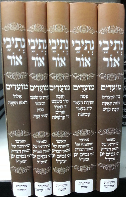 נתיבי אור על המועדים ה' כרכים  / הרב ניסים יגן (אזל מהמלאי)