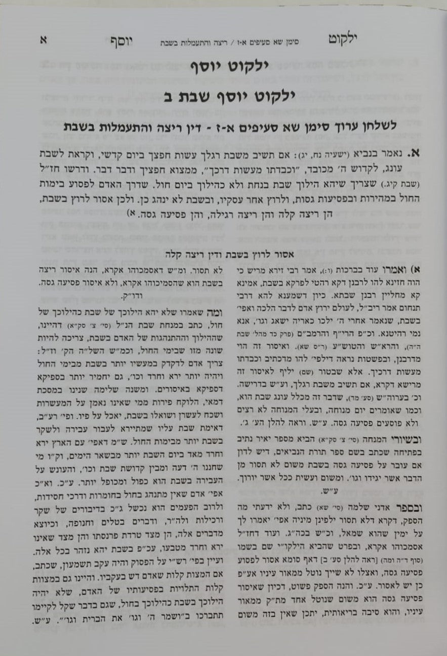 ילקוט יוסף - הלכות שבת כרך ב' / הרב יצחק יוסף שליט"א