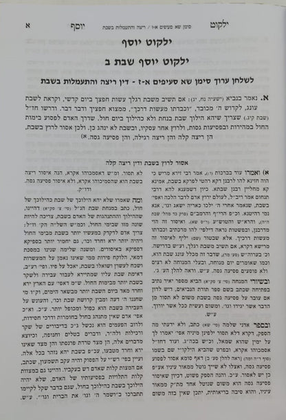 ילקוט יוסף - הלכות שבת כרך ב' / הרב יצחק יוסף שליט"א